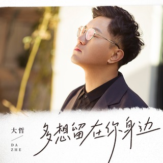 多想留在你身边 lyrics | Boomplay Music