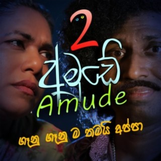 Amude 2 (feat. Nilakshi Helapitiya)