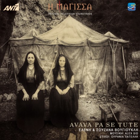 Avava Pa Se Tute ft. Urania Patelli & Eleni & Souzana Vougioukli | Boomplay Music