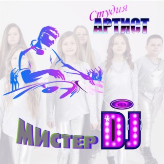 Мистер Dj