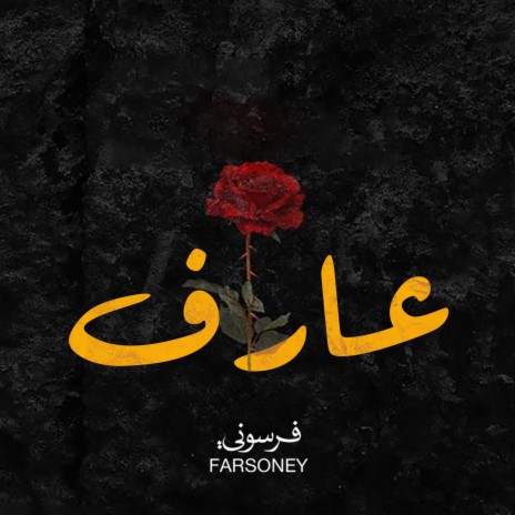 عارف | Boomplay Music