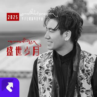 盛世歲月 lyrics | Boomplay Music