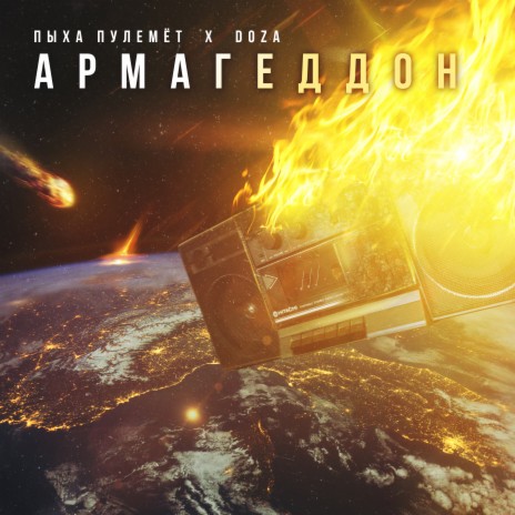 Армагеддон ft. DOZA | Boomplay Music