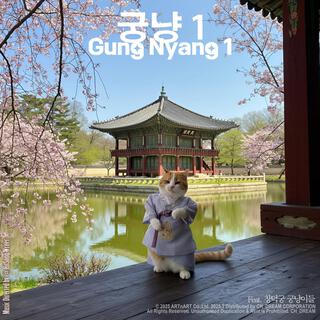 궁냥 Gung Nyang (1st Version)