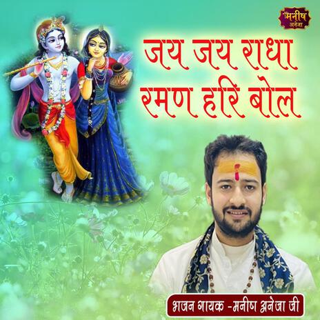 Jai Jai Radha Raman Hari Bol | Boomplay Music