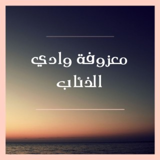 معزوفة وادي الذئاب