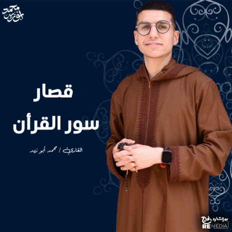 سورة النصر | Boomplay Music