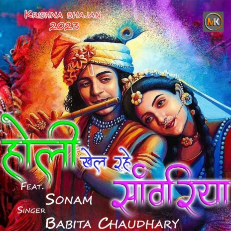 Holi Khel Rahe sawreya | Boomplay Music