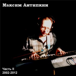 Часть II 2002-2012