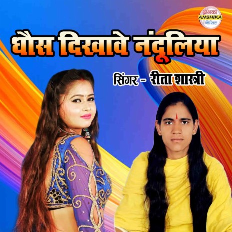 Dhaus Dikhave Nanduliya | Boomplay Music