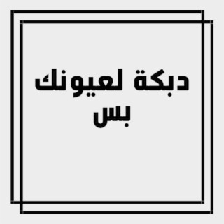 دبكة لعيونك بس