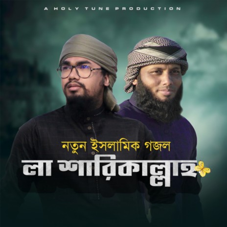 La Sharikallah ft. Ahmod Abdullah | Boomplay Music