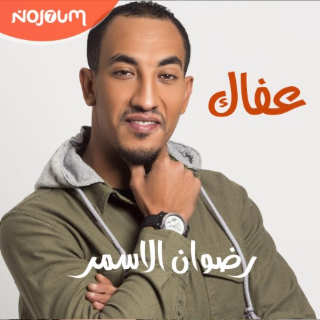 عفاك - رضوان الاسمر (Redwan El Asmar - 3afak) | Boomplay Music