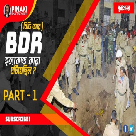 বিডি আর (BDR) হত্যাকান্ড কারা ঘটিয়েছিলো পুনঃপ্রচার Pinaki Bhattacharya The Untold
