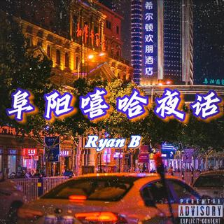 阜陽嘻哈夜話 lyrics | Boomplay Music