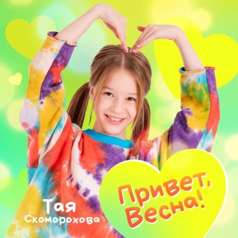 Привет, Весна! | Boomplay Music