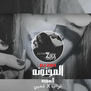 المجنونه Trap X Sha3by مهرجان الهوجه DJ ZIKA 808