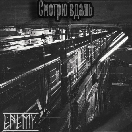 Смотрю вдаль | Boomplay Music