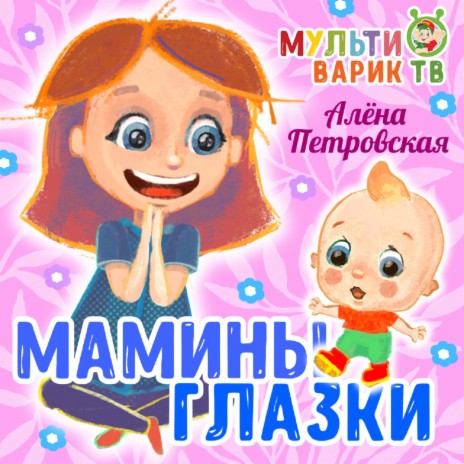 Мамины глазки ft. Алёна Петровская | Boomplay Music