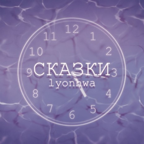 Сказки | Boomplay Music