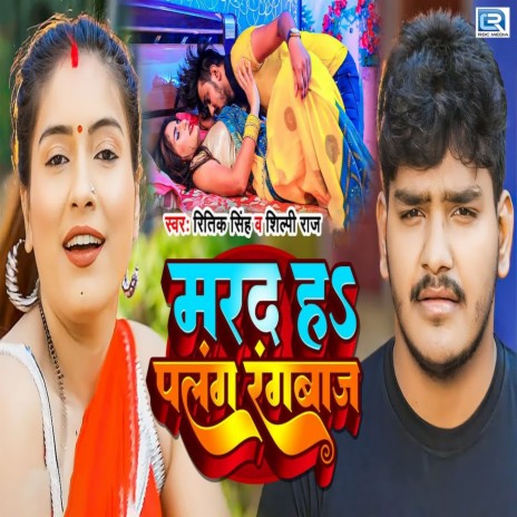 Marad Ha Palang Rangbaaz ft. Shilpi Raj | Boomplay Music