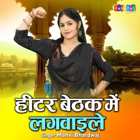 Heater Baithak Me Lagwale | Boomplay Music