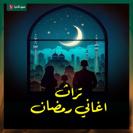 مرحب شهر الصوم (اغاني شهر رمضان)