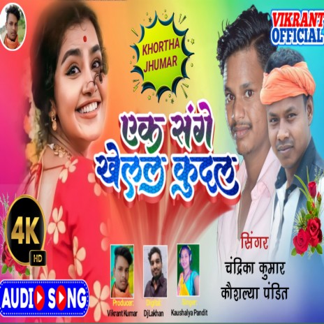 Ek Sange Khelal Kudal | Boomplay Music