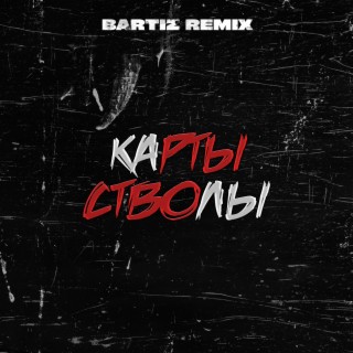 Карты стволы (BartiZ Remix)