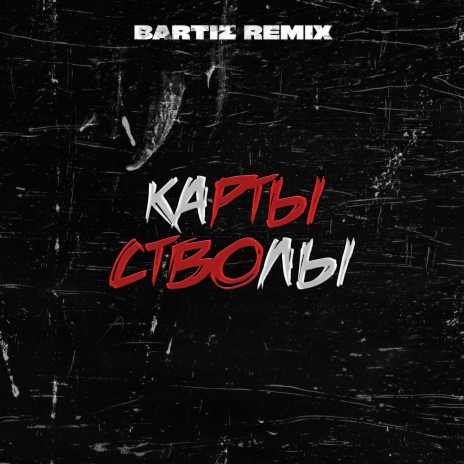 Карты стволы (BartiZ Remix) ft. BartiZ | Boomplay Music