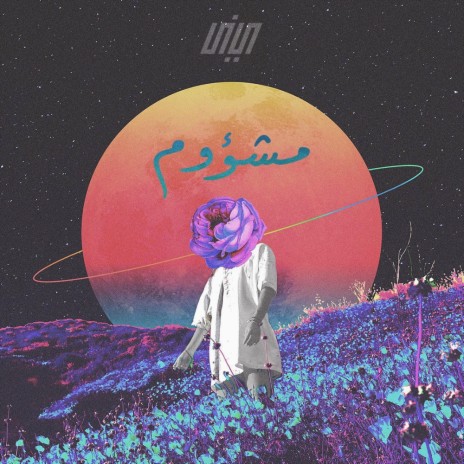 مشؤوم | Boomplay Music