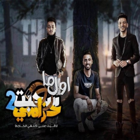 اول ما سحبت حزامي 2 (كلها عملت مولانا ft. عمر اي دي & حوده بندق | Boomplay Music