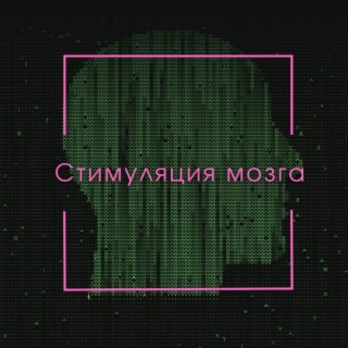 Стимуляция мозга