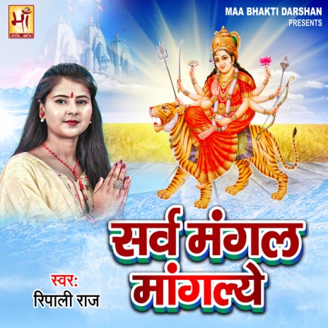 Sarv Mangalam Mangalye (Durga Mantra) | Boomplay Music