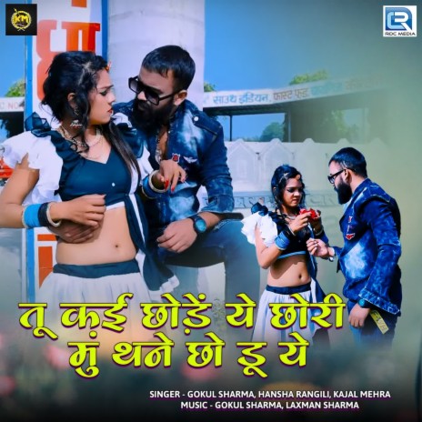 Tu Kai Chhode Ye Chhori Mu Thane Chhodu Ye ft. Hansha Rangili & Kajal Mehra | Boomplay Music