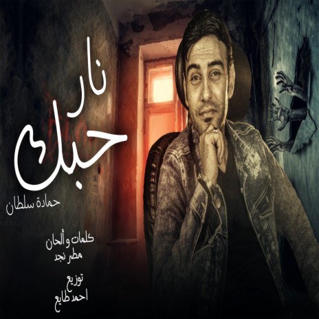 نار حبك | Boomplay Music