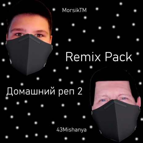 Домашний реп 2 (Club Remix) ft. 43Mishanya