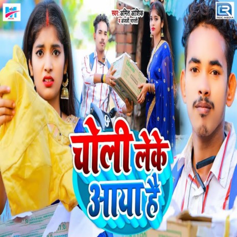 Choli Leke Aaya Hai ft. Anjali Bharti