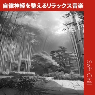 自律神経を整えるリラックス音楽