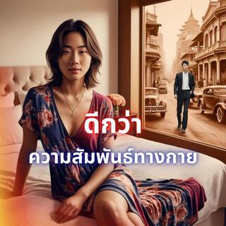 ดีกว่าความสัมพันธ์ทางกาย lyrics | Boomplay Music