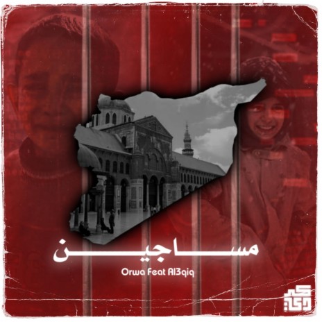 مساجين/masajin ft. Orwa | Boomplay Music