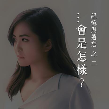 ⋯會是怎樣？(「47人案」何桂藍) | Boomplay Music