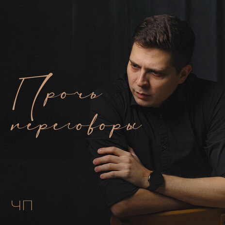 Прочь переговоры | Boomplay Music