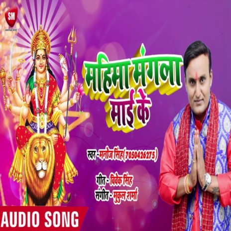 Mahima Mangla Mai Ke (Bhojpuri) | Boomplay Music