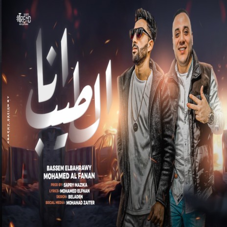 انا الطيب ft. bassem bahrawy | Boomplay Music