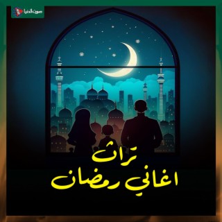 (اغاني شهر رمضان) اهو جه يا ولاد -- الثلاثي المرح