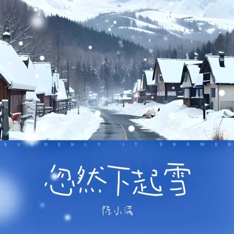 忽然下起雪 | Boomplay Music