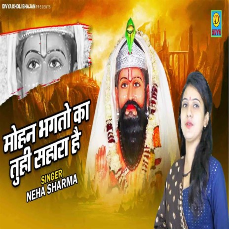 Mohan Bhagato Ka Tuhi Sahara Hh (Haryanvi) | Boomplay Music