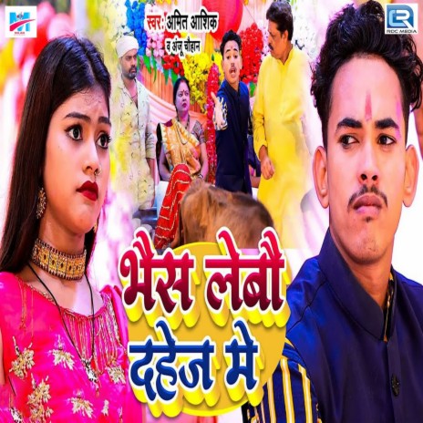 Bhais Lebau Dahej Me ft. Anju Chauhan | Boomplay Music