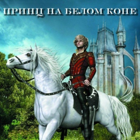 Принц на белом коне | Boomplay Music